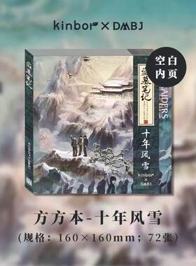 【官方正版】盗墓笔记方方本盖章旅游打卡纪念长白山八一七稻米节