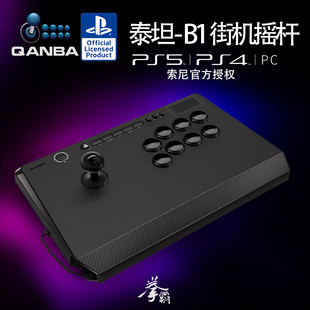 QANBA拳霸B1泰坦街机游戏摇杆支持PS5 PC街霸6 铁拳8 steam PS4