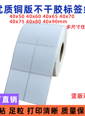 条码不干胶标签 铜版纸 40mmx50/60/65/70/75/80/90mm 吊牌不干胶