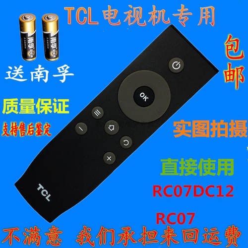 TCL液晶电视电视 RC07DCI2 RC07DC12 RC07 遥控器 质量好 做工精细 手感舒适 全新环保 无忧售后 直接使用