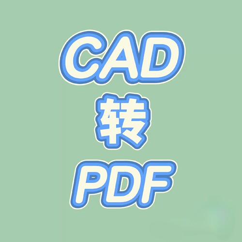 CAD转pdf  dwg转PDF CAD降低版本  dxf转pdf  批量人工