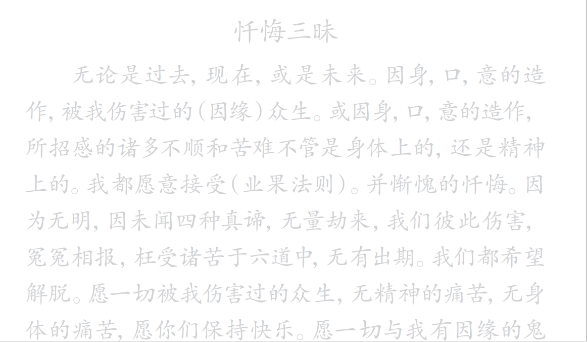 经文抄写忏|悔|三|昧字帖单页a4 10张散装 无笔