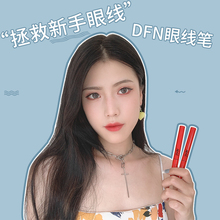 送替换芯 泰国千机变dfn眼线笔初学者不晕染定妆持久防水防汗正品