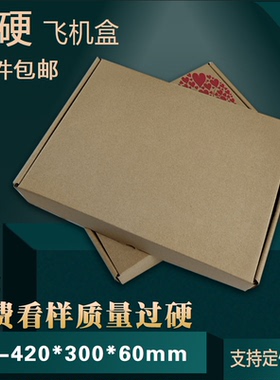 特硬飞机盒F11 42*30*6 三层纸箱服装盒 定做LOGO包装盒快递打包