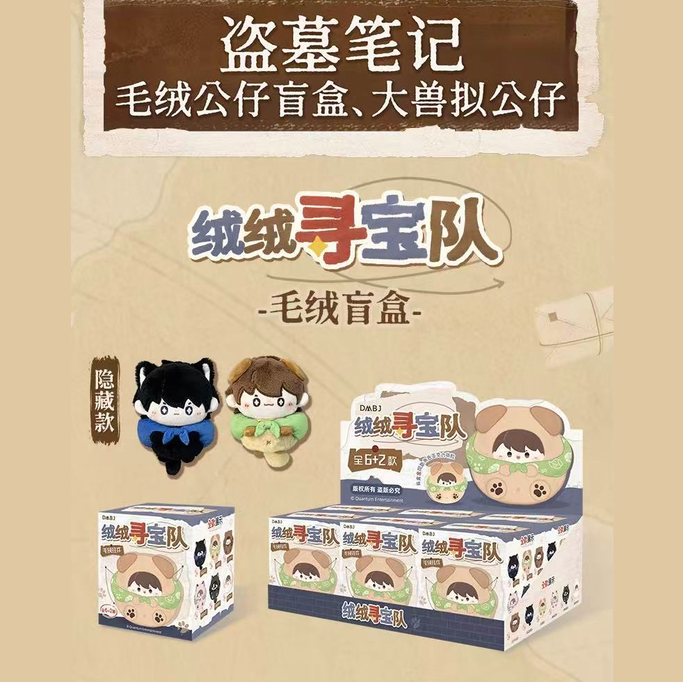 盗墓笔记绒绒寻宝队毛绒盲盒