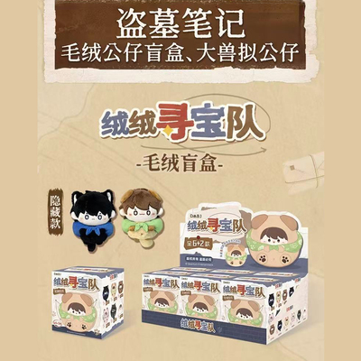 盗墓笔记绒绒寻宝队毛绒盲盒