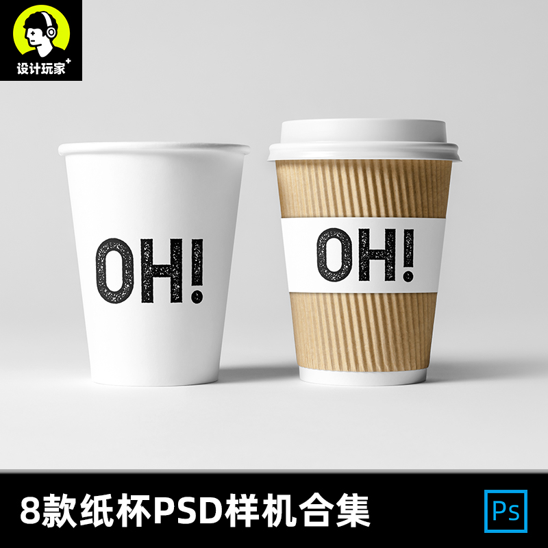8款一次性纸杯样机咖啡杯纸杯品牌logo标志vi展示贴图模板psd设计