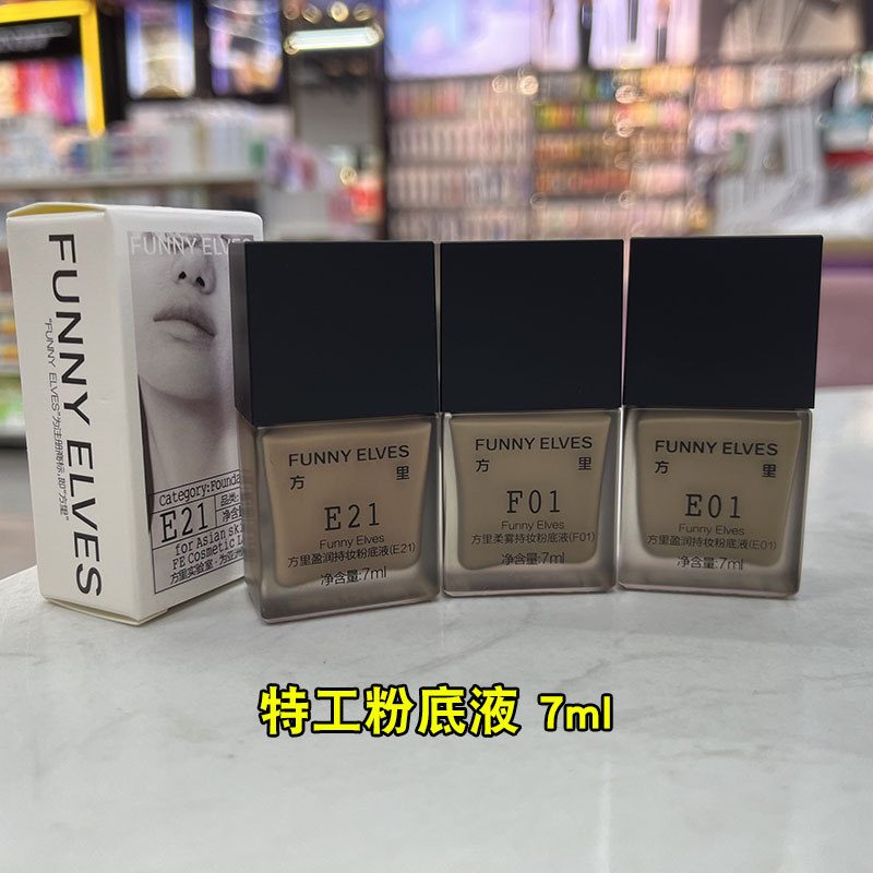 特工粉底液7ml！方里持妆粉底液控油干油皮遮瑕持妆