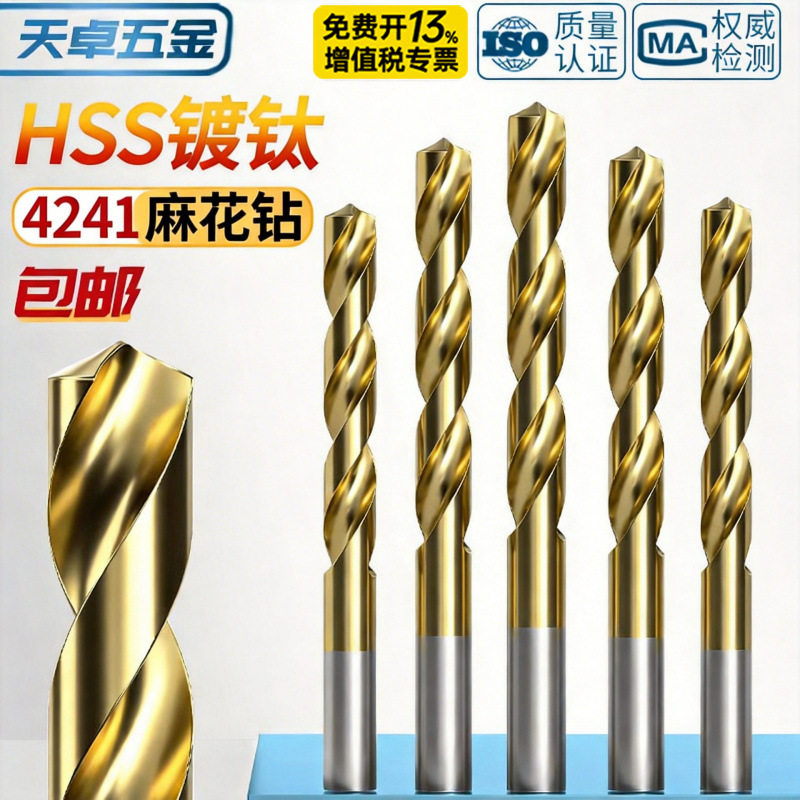 4241镀钛高速钢直柄麻花钻头135度手电钻薄铁皮家用打孔钻头大全