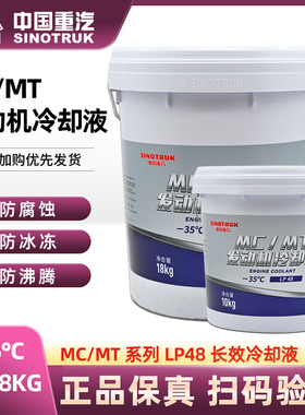 重汽T7H MCMT豪沃汕德卡专用防冻液曼发动机冷却液蓝色油性冷却液
