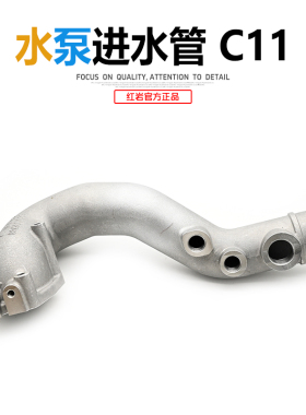上汽红岩杰狮C500/M500原厂上菲红柯索C11/C13发动机水泵进水管