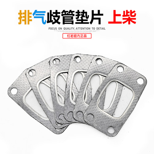 原厂红岩上柴发动机排气管垫片