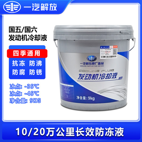 解放国五六四季长效防冻液9KG