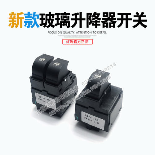 上汽红岩正品配件红岩杰狮新金刚杰狮畅途版原厂玻璃升降器开关 - 封面