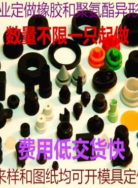 定做橡胶异型件加工定制生产各种非标件橡胶制品密封圈减震缓冲垫