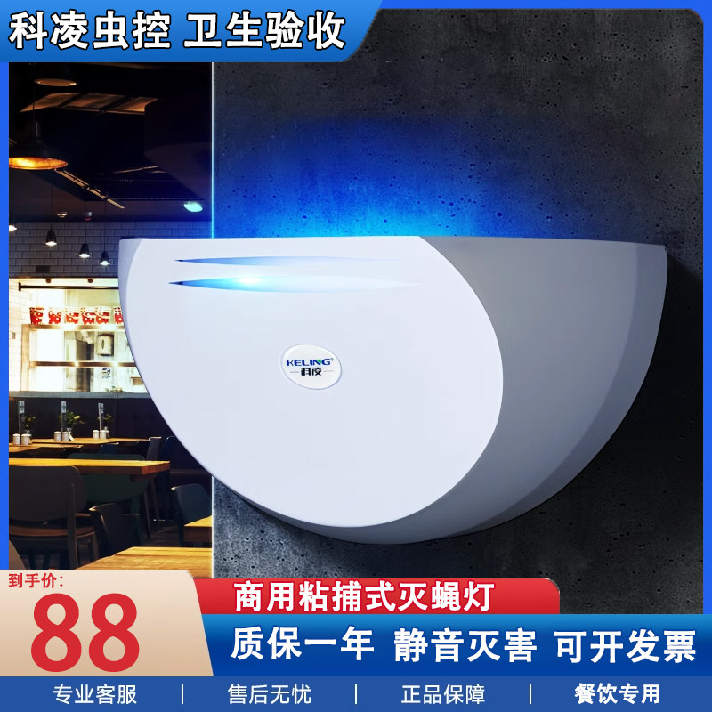 【科凌灭蚊灯】粘捕式灭蝇灯商用