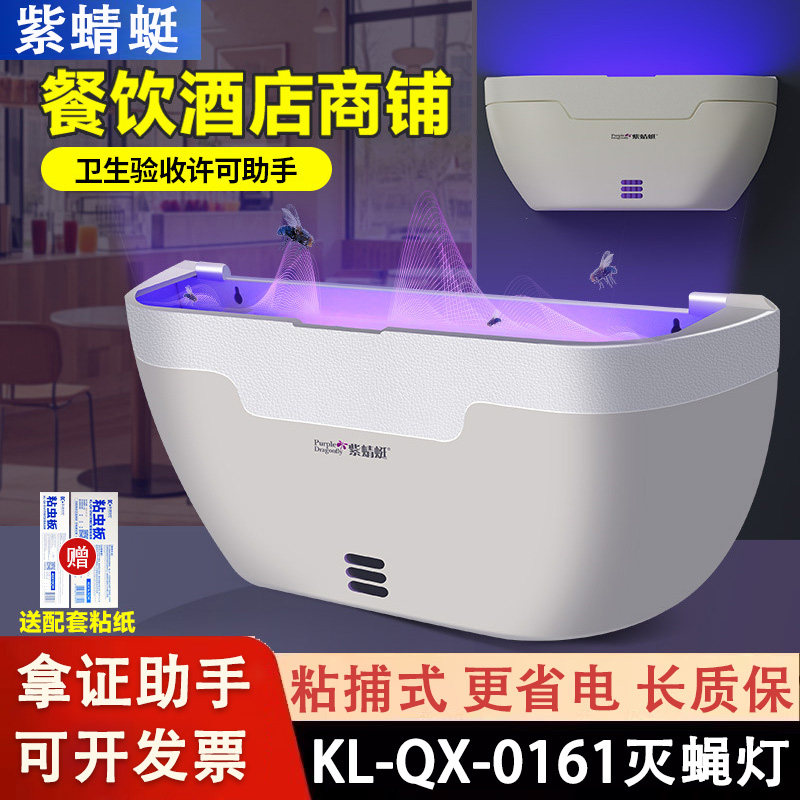 【KL-QX-0161】紫蜻蜓粘捕式灭蝇灭蚊灯商用餐厅酒店食品工厂专用