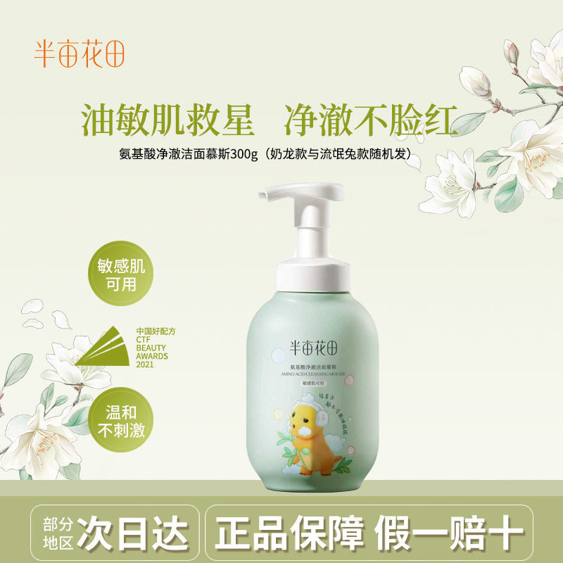 半亩花田氨基酸洗面奶慕斯300ml洁面乳泡沫敏感肌清洁祛黑头控油