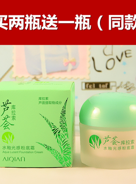 粉底霜芦荟遮瑕爱倩库拉索定妆