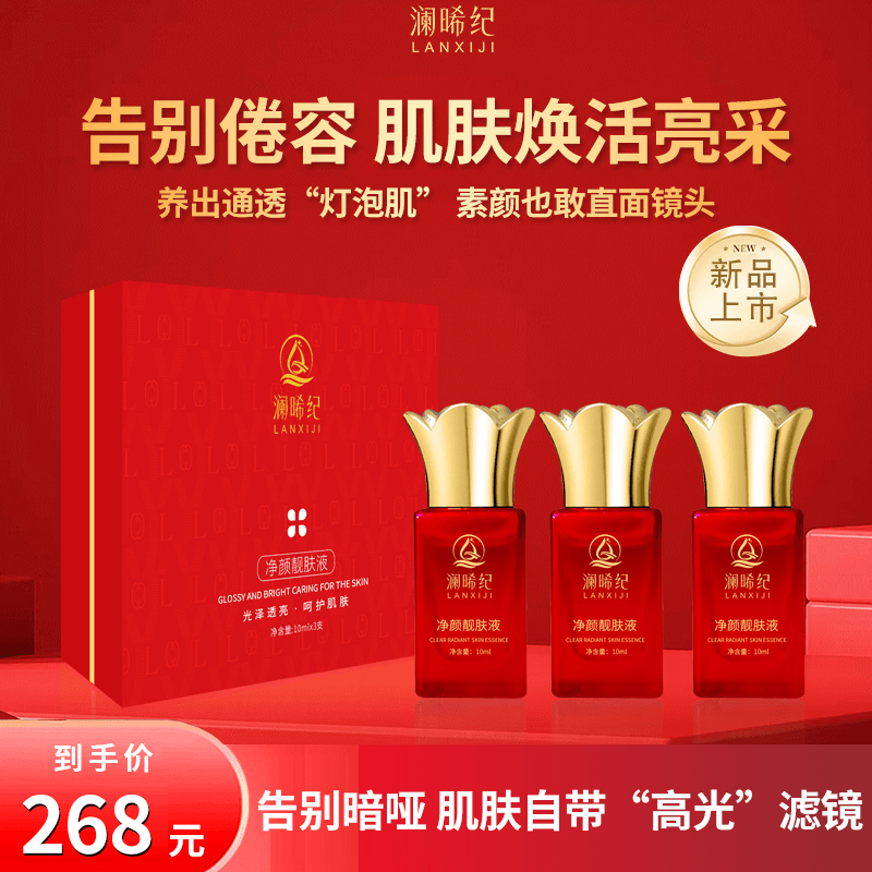 澜晞纪 净颜靓肤液升级版  焕颜 净透祛暗沉液态精华提亮改善暗黄,美容护肤/美体/精油,液态精华,淘宝优惠券,粉丝福利购,淘宝优惠卷