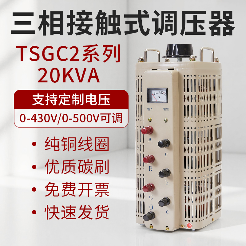 380V电动交流电源三相调压器TSGC2-20KVA接触式0-430V可调变压器