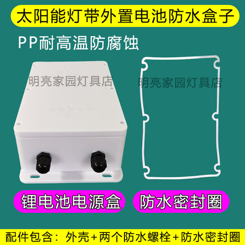 太阳能灯带太阳能路灯电池盒
