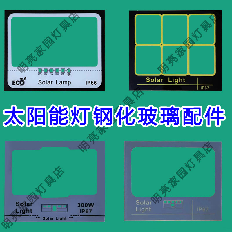 太阳能灯罩子户外灯面板探照灯玻璃罩led投光灯外壳钢化玻璃面板