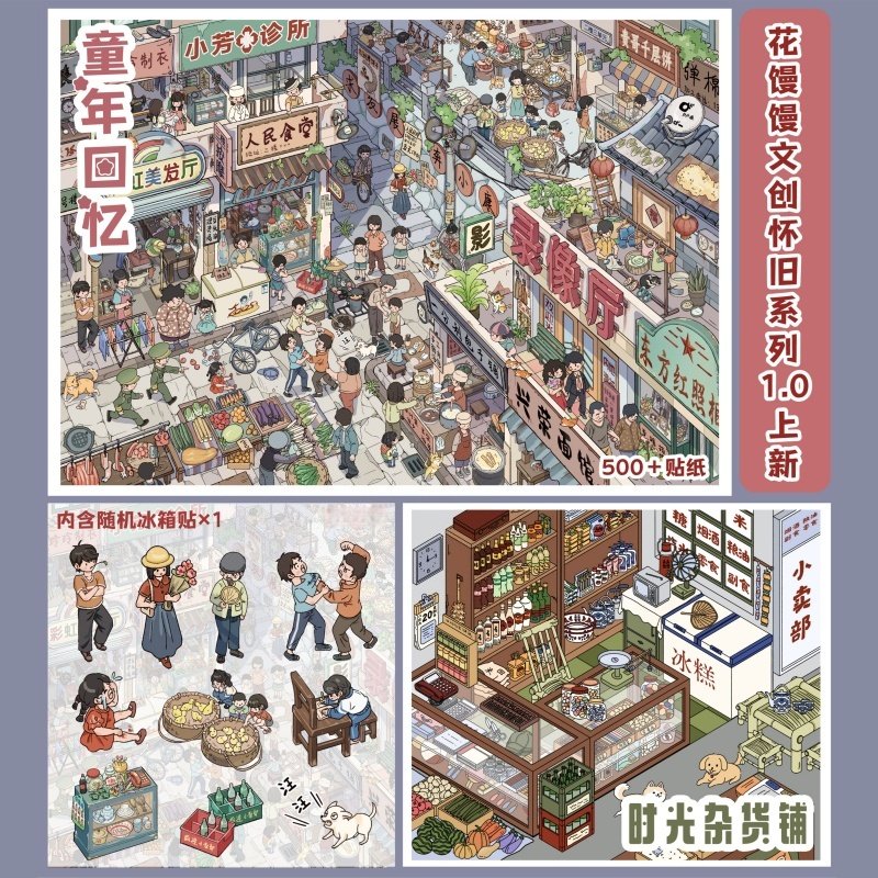 花馒馒1.0童年回忆系列造景贴纸微缩场景堆叠3d立体手工diy贴画,文具电教/文化用品/商务用品,贴纸/立体贴纸,淘宝优惠券,粉丝福利购,淘宝优惠卷