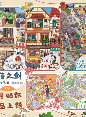 悦禧6.0-7.0特油/大版造景贴纸微缩场景堆叠3d立体手工手账贴画