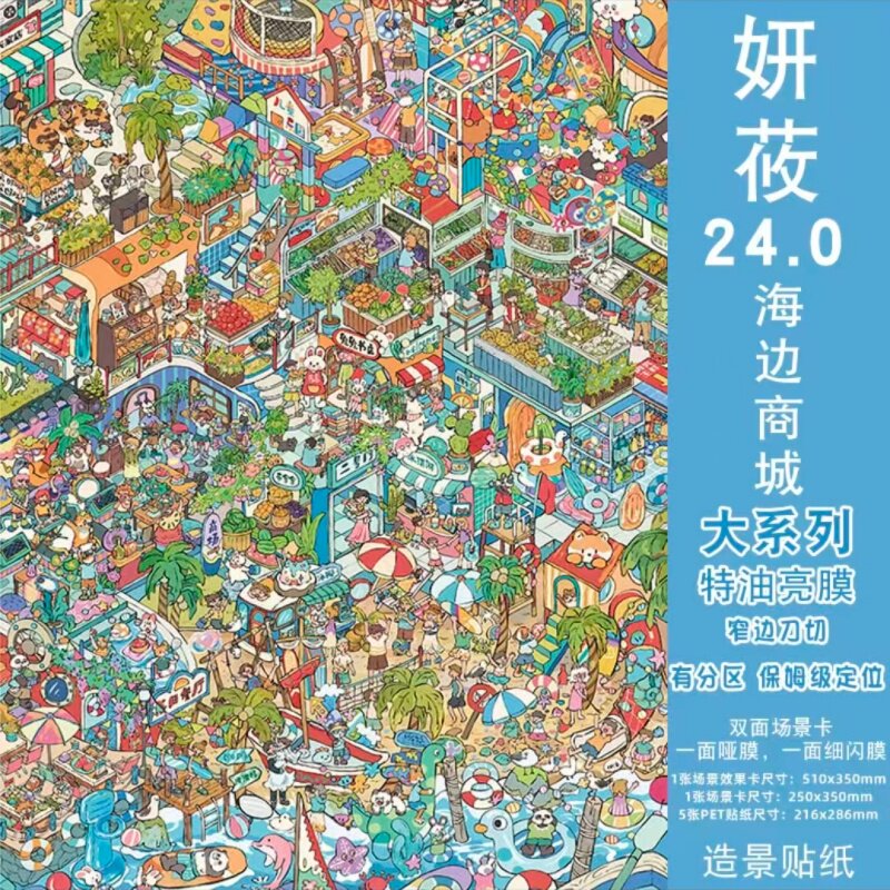 【海边商城】妍莜24.0大系列造景贴纸微缩场景堆叠立体手账贴画