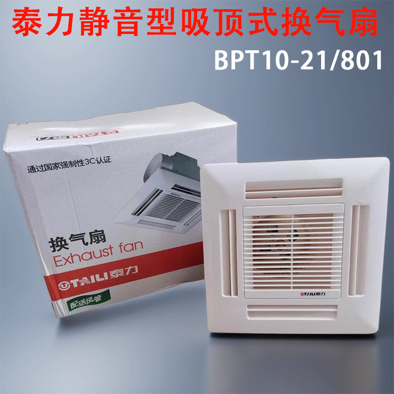 泰力天花板式换气扇BPT10-21/801超静音吸顶式排气扇taili滚珠轴