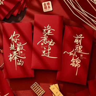 逢考必过红包袋考试学习升学奖励前程似锦利是封个性创意高考定制