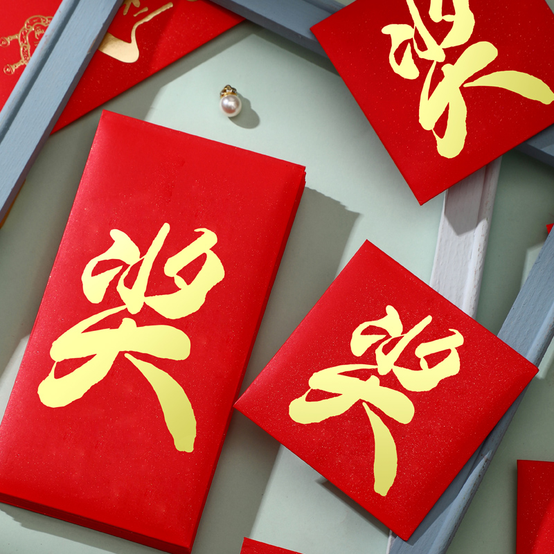 喜先生奖字红包高档烫金利是封