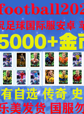 实况足球 pes2026苹果版ios初始国际服 Efootball自抽金币号安卓