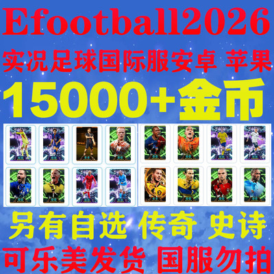 实况足球2026国际服自抽金币号