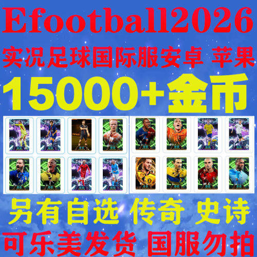实况足球2026国际服自抽金币号