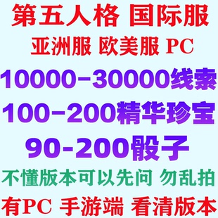 第五人格国际服亚服美服自抽号初始号安卓苹果ios0珍宝线索骰子号
