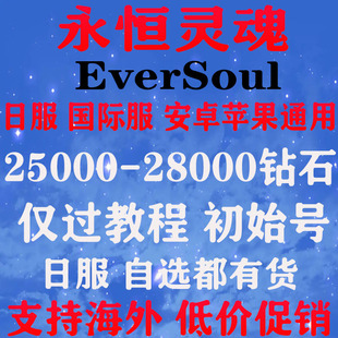 永恒灵魂EverSoul港台服 自抽号 自选开局组合初始号SSR日服自选
