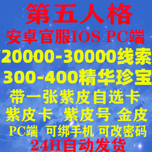 第五人格初始号安卓官服自抽号开局骰子号线索珍宝紫皮手游号网易