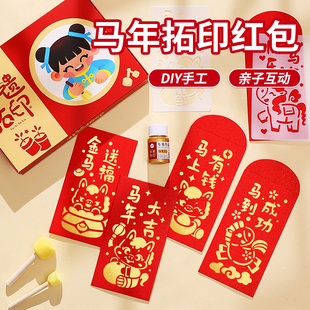 2026马年拓印红包龙马图案拓印模版手工创意diy材料包装饰元旦节