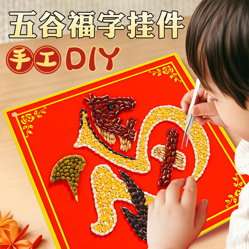 2026新年创意粮食画diy材料包福字挂饰红色手工装饰画马年元旦,特色手工艺,年画,淘宝优惠券,粉丝福利购,淘宝优惠卷