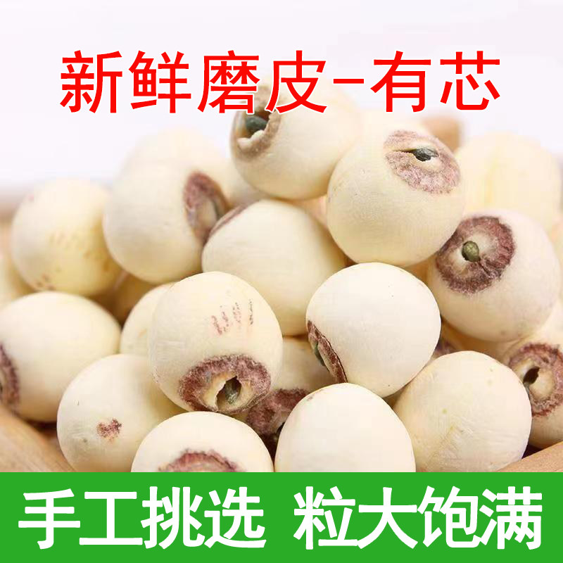 新货新鲜带芯莲子干货500g湘潭有芯白莲子磨皮无硫磺熏散装莲子粒