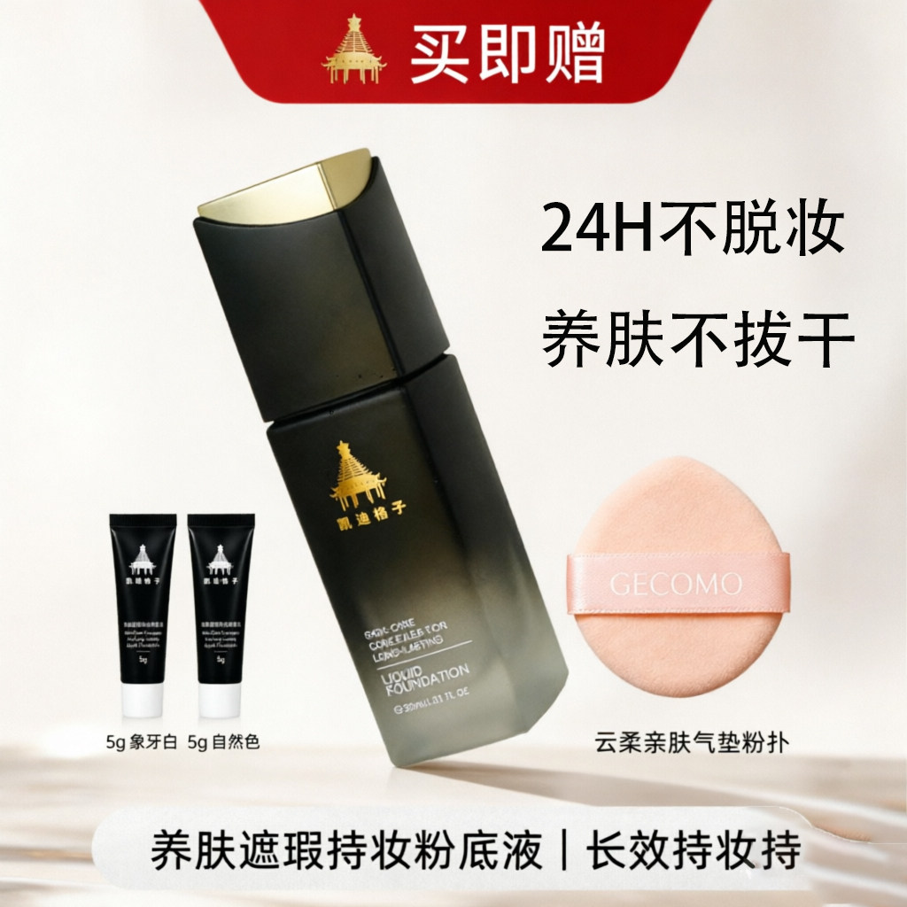 凯迪格子养肤遮瑕持妆粉底液24H不脱妆长效持妆补水提亮肤色