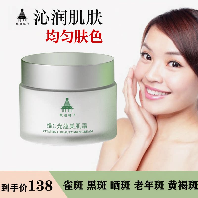 凯迪格子维C光蕴美肌霜淡化痘斑雀斑晒斑老年斑晒后修复正品包邮