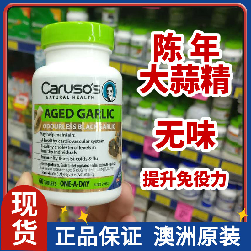 澳洲大蒜精CARUSO'S免疫无味