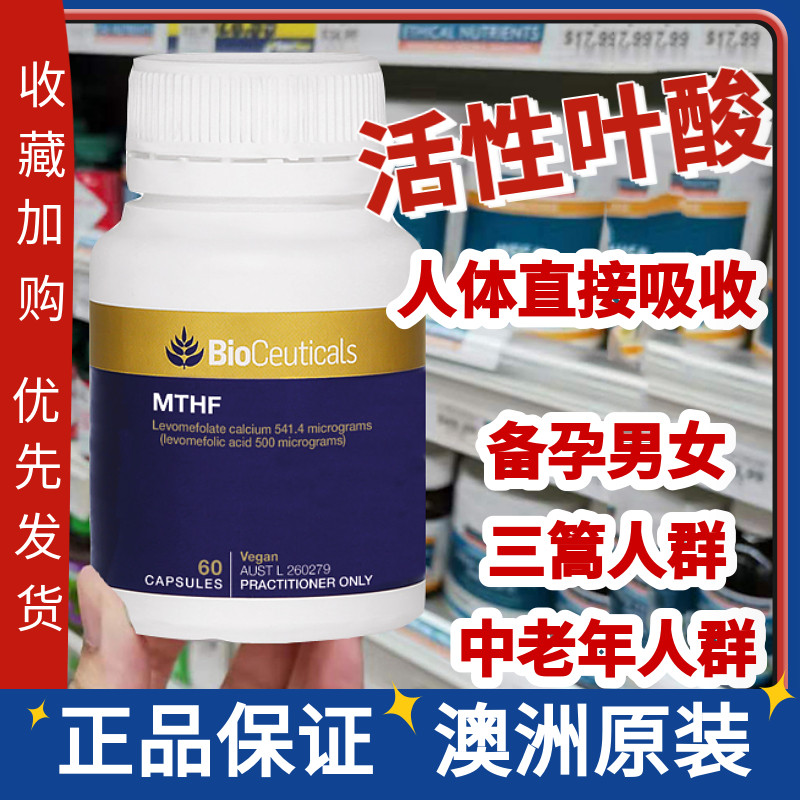 澳洲活性叶酸Bioceuticals三高