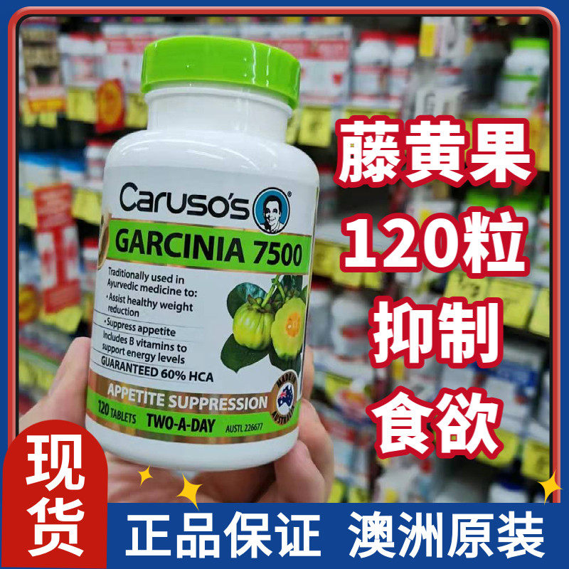 藤黄果片澳洲carusos高含量抑脂肪吸收燃 脂天然清腰腹部体重纤体