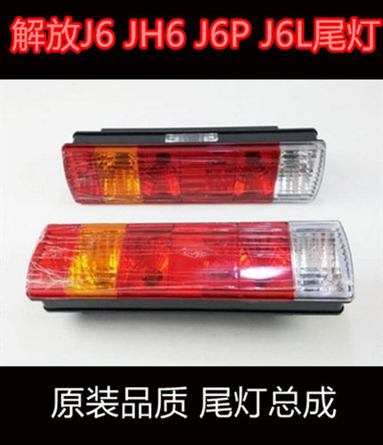 原装解放配件J6 J6P J5尾灯天V龙V电子后尾灯青岛JH6后尾灯刹车灯