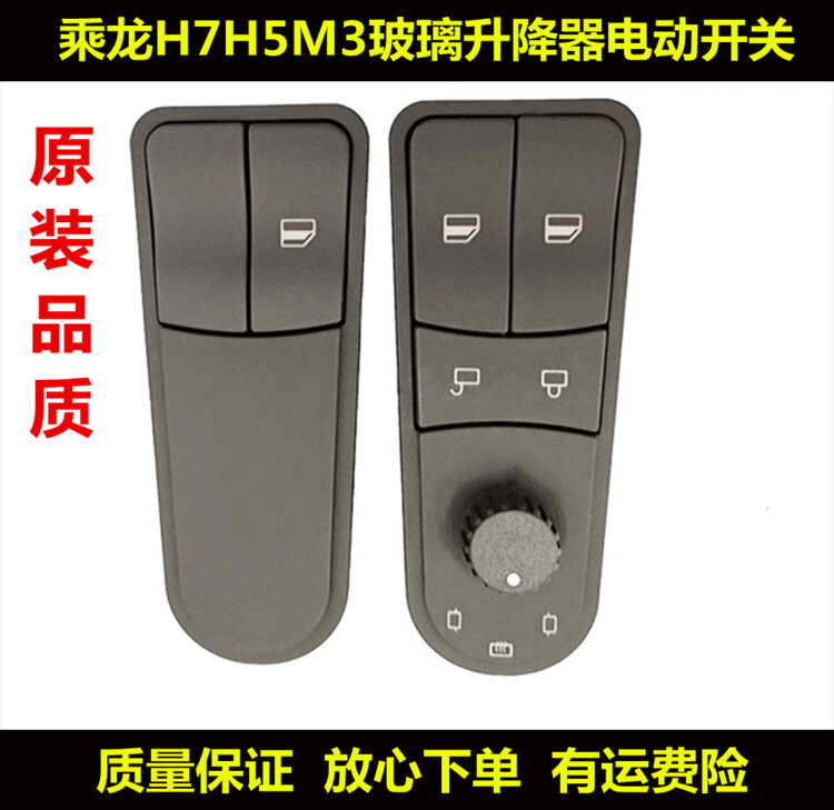 适配柳汽乘龙H7H5电动玻璃升降开关门窗按钮后视镜调节加热开关