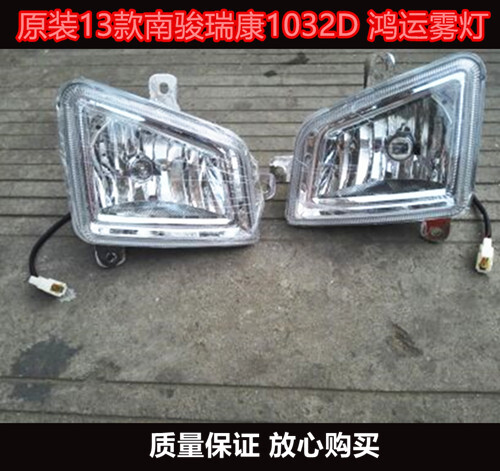 原装四川现代南骏配件南骏瑞康 鸿运雾灯1032D 1062D杠灯 防雾灯